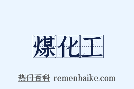 煤化工是什么意思的图片